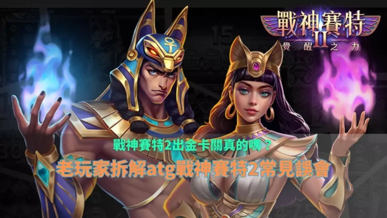 戰神賽特2出金卡關解析畫面，ATG老虎機常見誤會說明，老玩家實戰拆解 標題 戰神賽特2出金卡關真的嗎？老玩家拆
