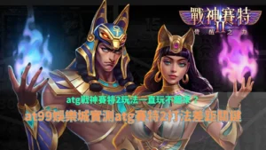 atg戰神賽特2玩法解析畫面，說明不同打法節奏與盤面變化對結果的影響差異